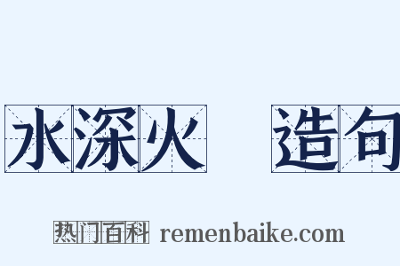 水深火熱造句是什么意思的图片